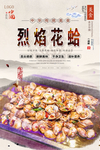 烈焰花蛤美食海报