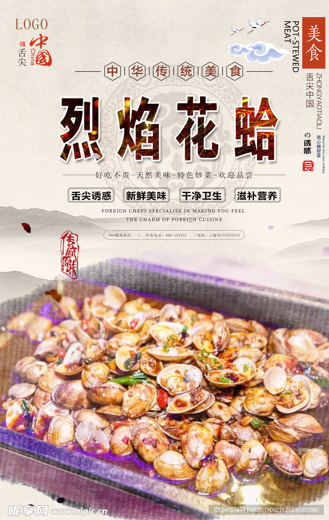 烈焰花蛤美食海报