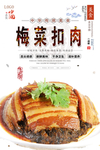 梅菜扣肉美食海报