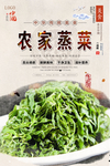 农家蒸菜美食海报
