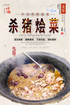 杀猪烩菜美食海报