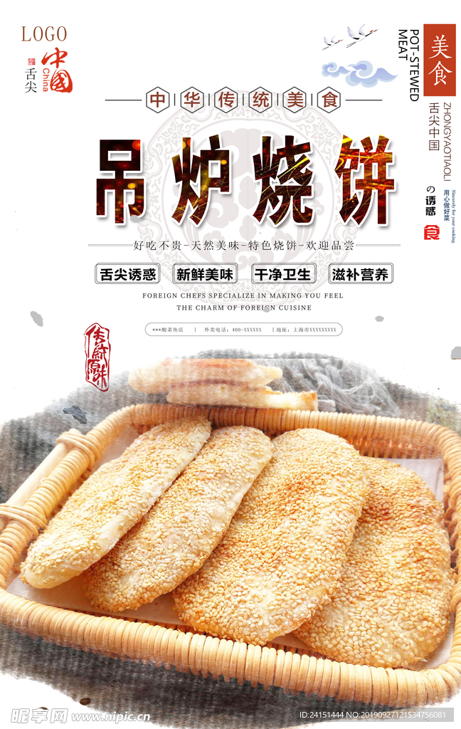 吊炉烧饼美食海报