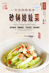 砂锅娃娃菜美食海报