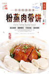 粉蒸肉带饼美食海报