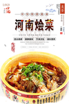 河南烩菜美食海报