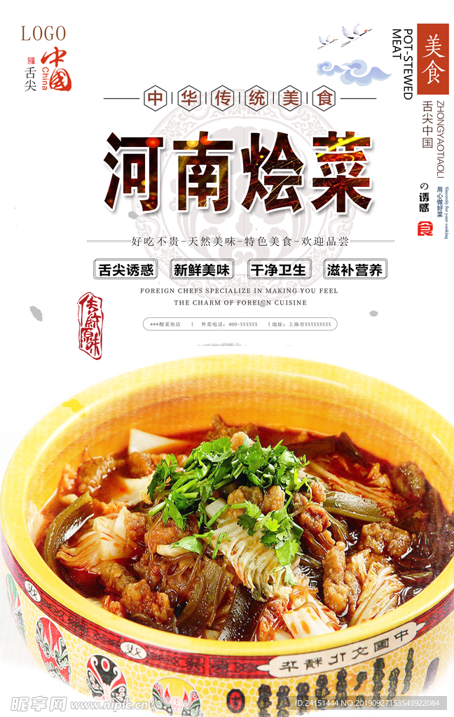 河南烩菜美食海报