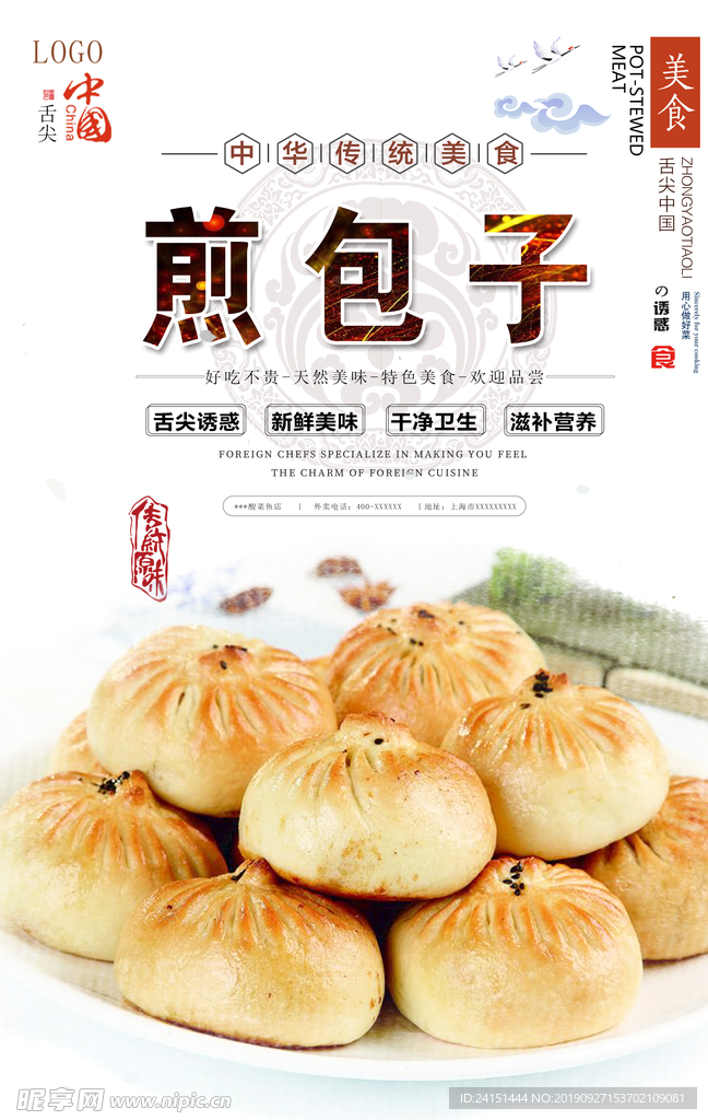 煎包子美食海报