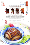 扣肉带饼美食海报