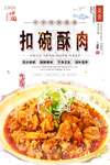 扣碗酥肉美食海报
