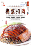 梅菜扣肉美食海报