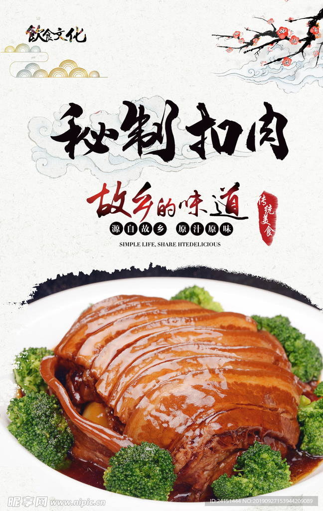 秘制扣肉美食海报