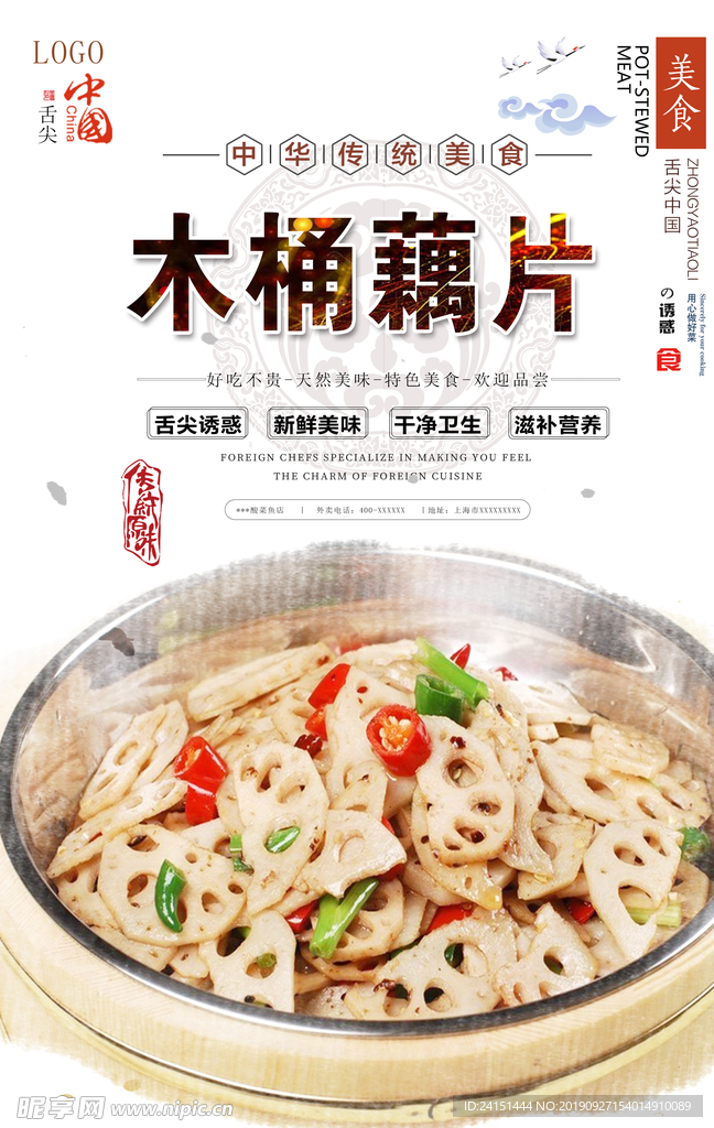 木桶藕片美食海报