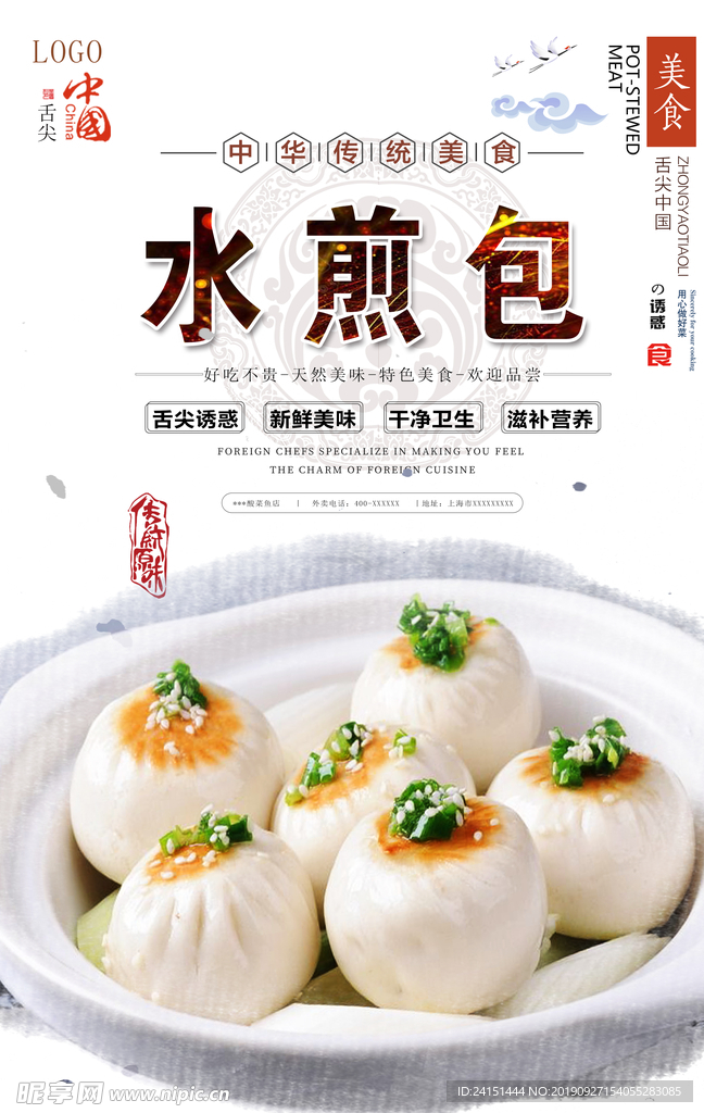 水煎包美食海报