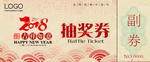 抽奖卷