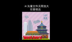北京城市矢量