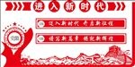 进入新时代