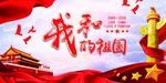 我和我的祖国