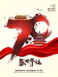 国庆节新中国成立70周年大气国