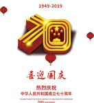 喜迎国庆70周年纪念日国庆