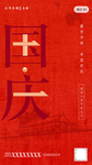 国庆