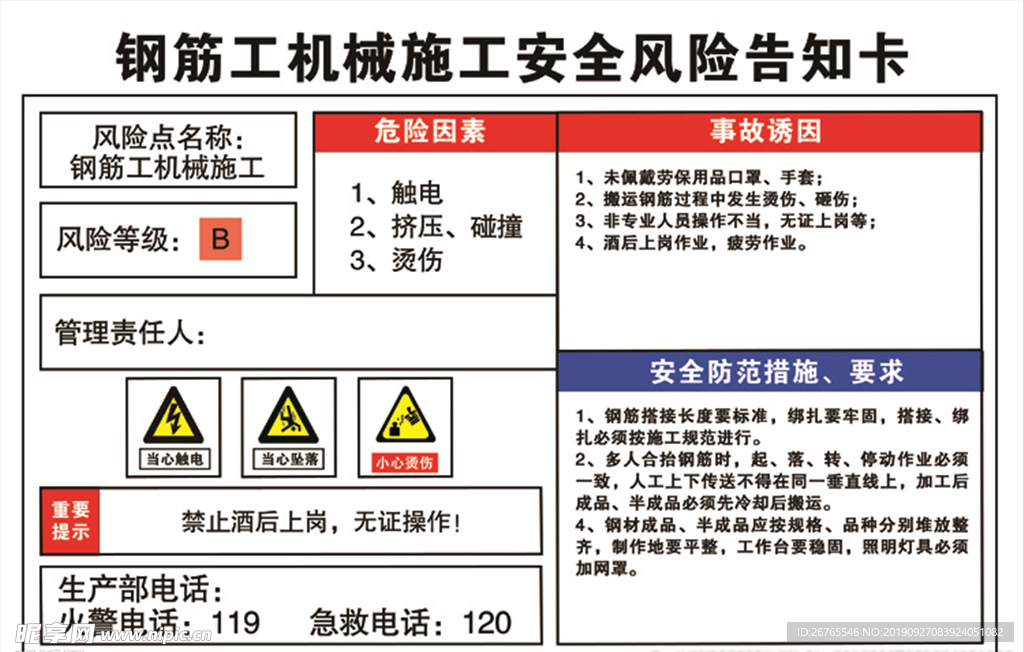 钢筋工机械安全风险告知卡