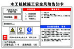 木工机械施工风险告知卡