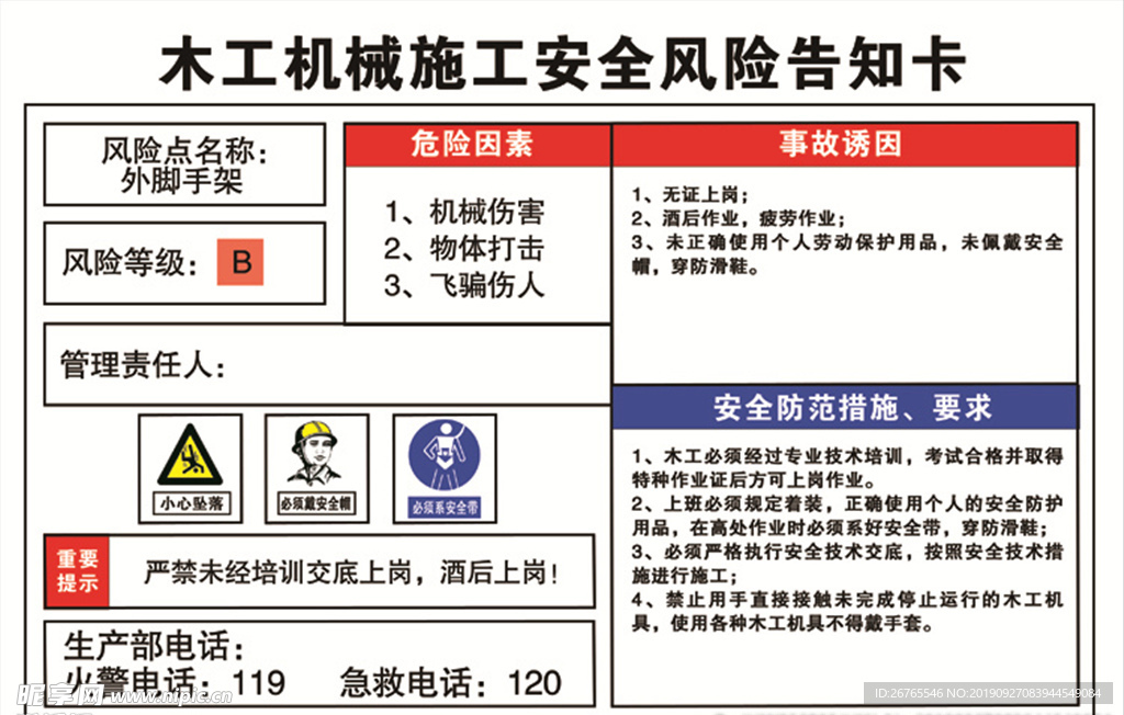 木工机械施工风险告知卡