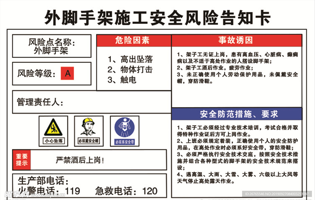 外脚手架风险告知卡