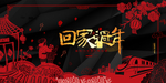 过年