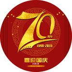 国庆70周年