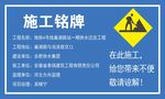 施工铭牌