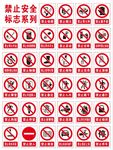 禁止安全标志系列