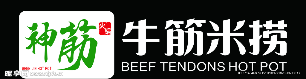 牛筋米捞