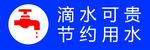 滴水可贵 节约用水