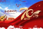 建国70周年