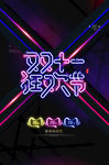 双十一