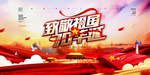 国庆七十周年庆海报