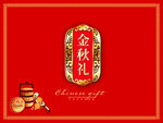金秋礼月饼盒