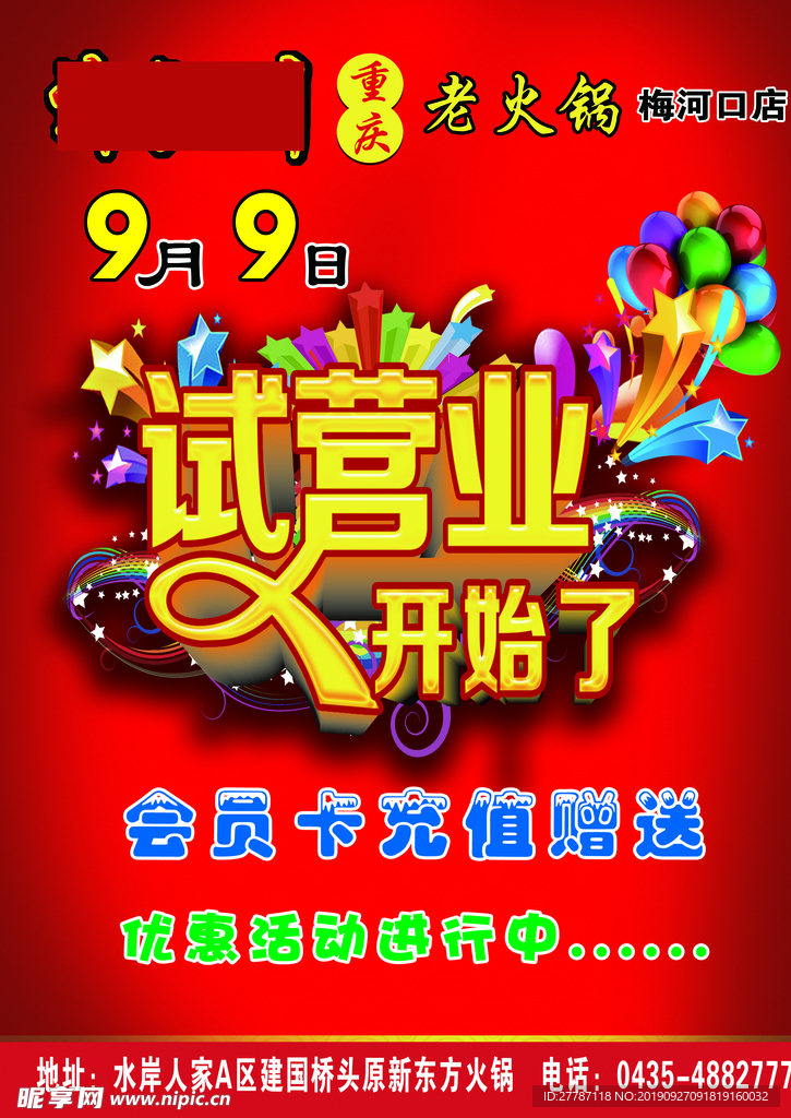 老火锅试营业传单