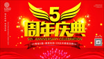 5周年庆典周年庆