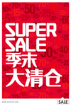 清仓海报创意