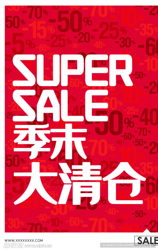 清仓海报创意