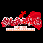 我和我的祖国毛笔艺术字