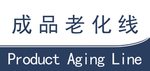 成品老化线