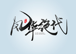 风华绝代