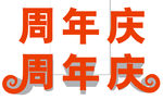 立周年庆体字