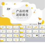 产品经理述职报告PPT