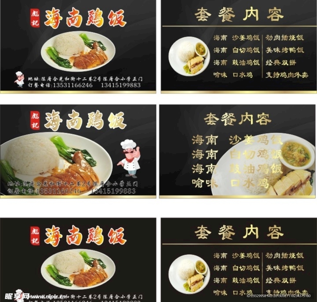 海南鸡饭名片