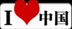 我爱中国