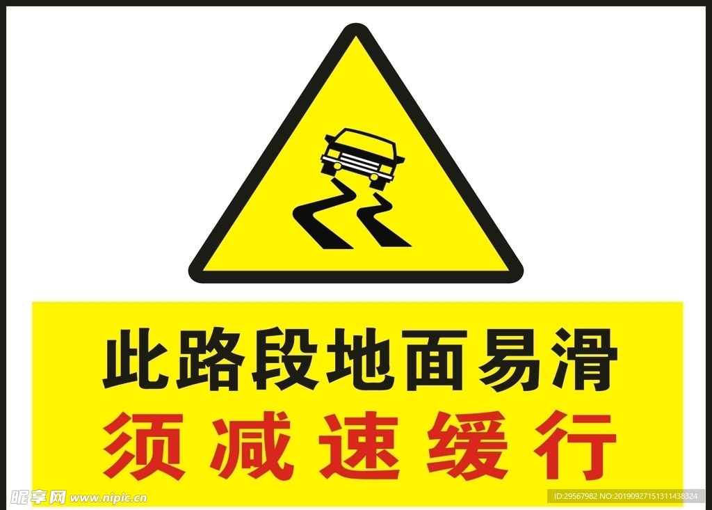 此路段地面易滑